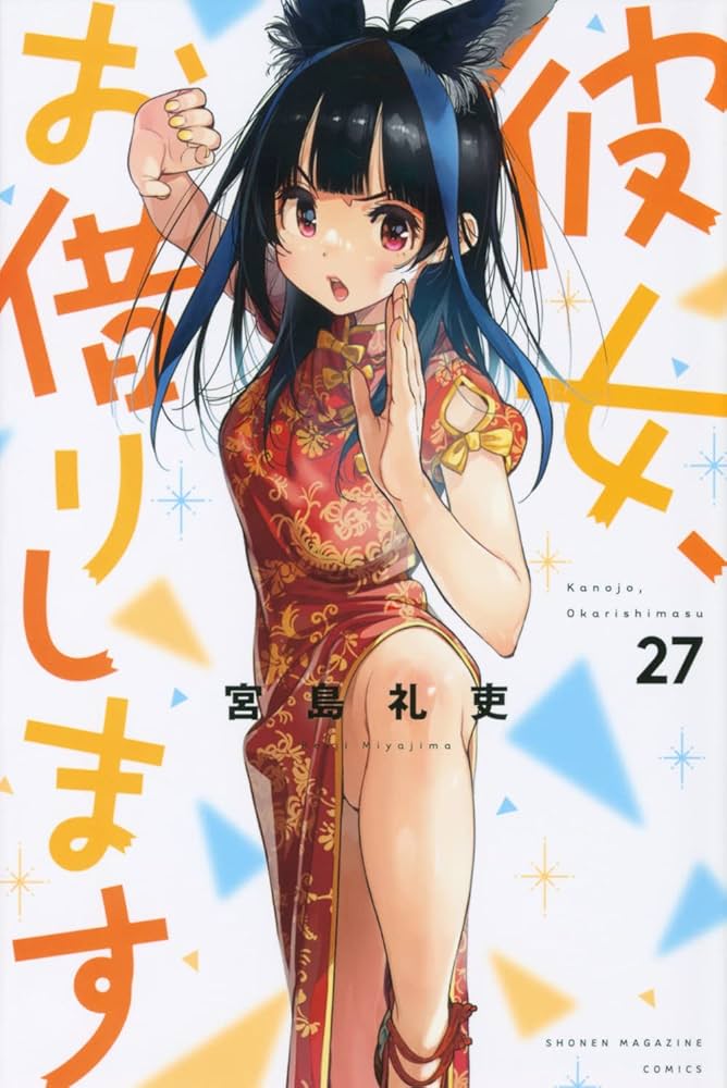 彼女、お借りします マンガ 宮島礼吏 なかのかのかり祭 オリジナル書き下ろし漫画 彼女、お借りします 38 週刊少年マガジンKC : 宮島礼吏